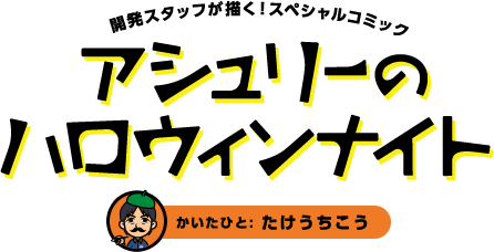 開発スタッフが描く！スペシャルコミック　アシュリーのハロウィンナイト　かいたひと:たけうちこう